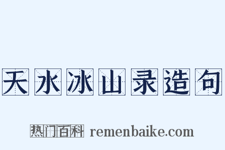 天水冰山录造句是什么意思的图片